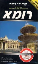 רומא
