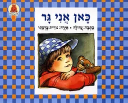 כאן אני גר