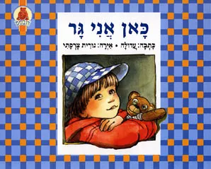 כאן אני גר