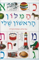 המילון הראשון שלי: עולם הידע לילד