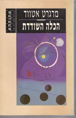 עטיפת הספר הכלה השודדת מאת מרגרט אטווד
