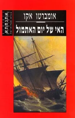 עטיפת האי של יום האתמול