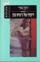 ריקודו של ג'ינגיס כהן