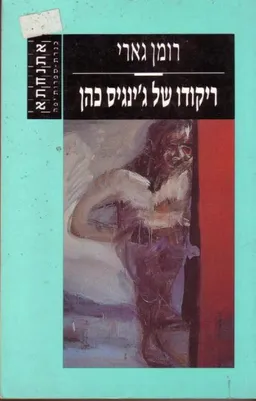 ריקודו של ג'ינגיס כהן