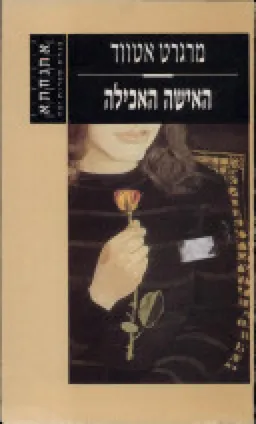 האישה האכילה