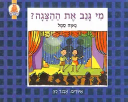 עטיפת מי גנב את ההצגה?