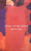 ארבעה מכתבי אהבה