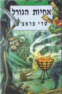 אחיות הגורל