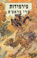פירמידות