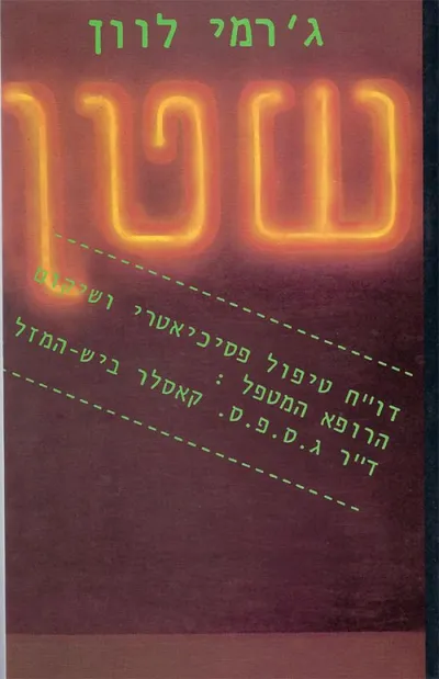 שטן : דו"ח טיפול פסיכיאטרי ושיקום הרופא המטפל : ד"ר ג.ס.פ.ס. קאסלר ביש המזל
