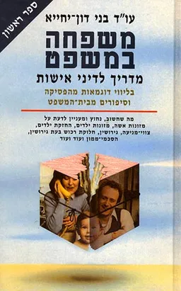 משפחה במשפט (כרך א')