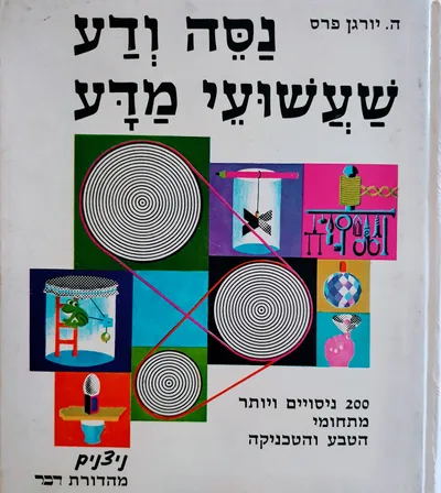 נסה ודע שעשועי מדע : מאתיים ניסויים ויותר מתחומי הטבע והטכניקה
