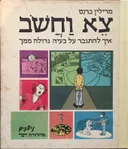 צא וחשוב