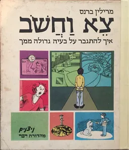 צא וחשוב