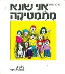 אני שונא מתמטיקה