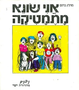 אני שונא מתמטיקה