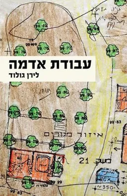 עבודת אדמה