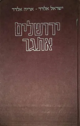 ירושלים אתגר
