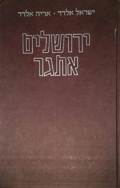 ירושלים אתגר : בין הסבך והמזבח