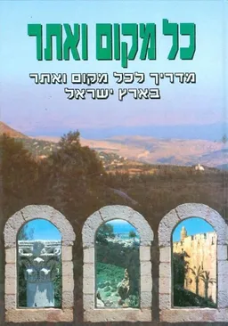 כל מקום ואתר