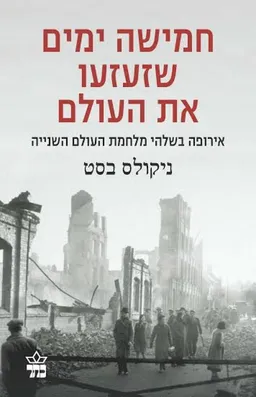 חמישה ימים שזעזעו את העולם