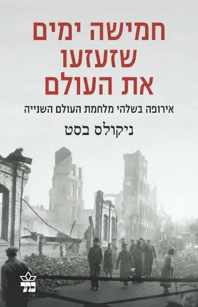 חמישה ימים שזעזעו את העולם : אירופה בשלהי מלחמת העולם השנייה