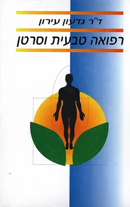 עטיפת הספר רפואה טבעית וסרטן מאת גדעון דר' עירון