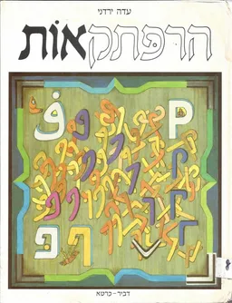 הרפתקאות