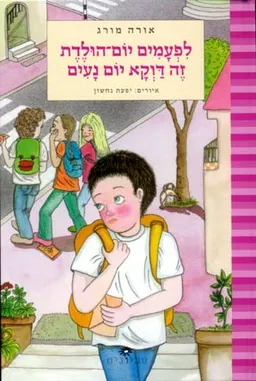 עטיפת הספר לפעמים יום-הולדת זה דוקא  יום נעים מאת אורה מורג