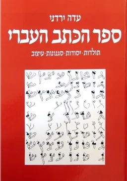 ספר הכתב העברי