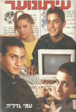 עטיפת הספר עיתונוער מאת עמי גדליה