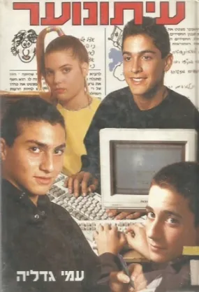 עיתונוער