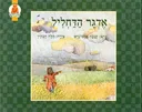 אדגר הדחליל