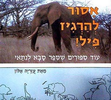 אסור להרגיז פיל! : עוד ספורים שספר סבא לנתאי