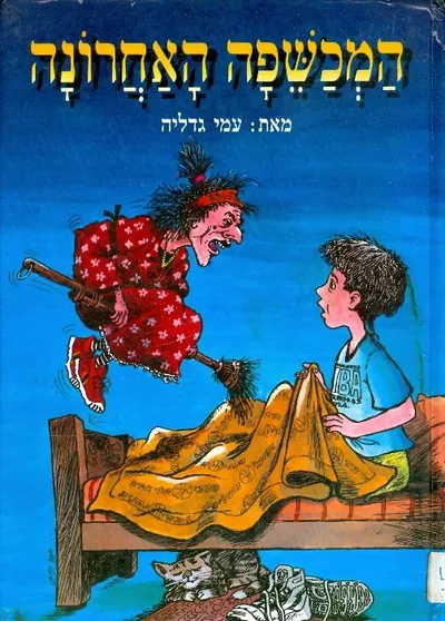 המכשפה האחרונה