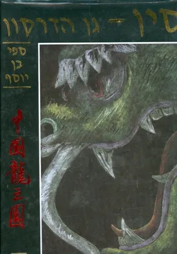 סין גן הדרקון