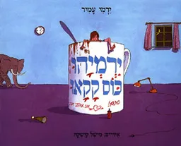 ירמיהו כוס קקאו