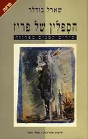 הספלין של פריז