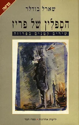 הספלין של פריז