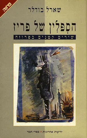 הספלין של פריז : שירים קטנים בפרוזה