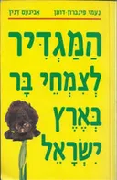 המגדיר לצמחי בר בארץ ישראל