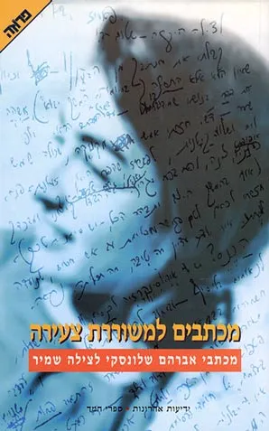 מכתבים למשוררת צעירה : מכתבי אברהם שלונסקי לצילה שמיר (1971-1973)
