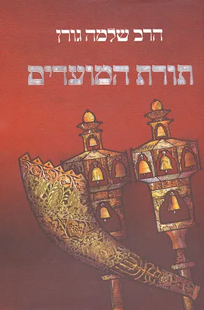 תורת המועדים : מחקרים ומאמרים על מועדי ישראל לאור ההלכה