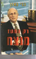 רק המעז מנצח
