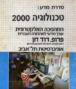 המהפכה האלקטרונית (סט 8 כרכים)