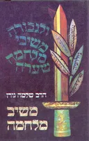 משיב מלחמה (כרך ג')