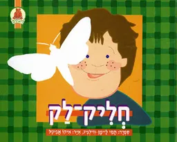 חליק - לק