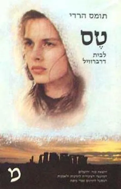 טס לבית דרברוויל : אשה טהורה