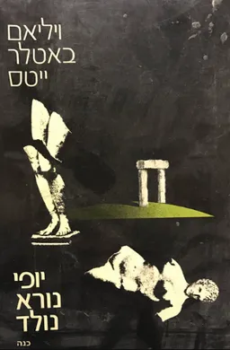 יופי נורא נולד