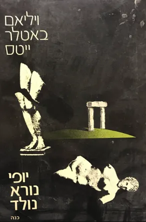 יופי נורא נולד